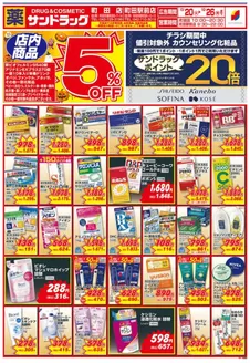 八王子市でのサンドラッグのカタログ | 私たちのお客様のための排他的な取引 | 2026-10-20T00:00:00.000Z - 2026-10-26T00:00:00.000Z