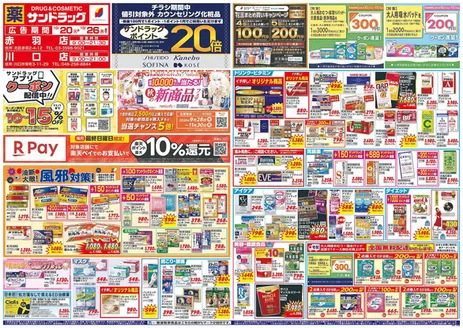 中野区でのサンドラッグのカタログ | 現在の掘り出し物とオファー | 2026-10-20T00:00:00.000Z - 2026-11-30T00:00:00.000Z