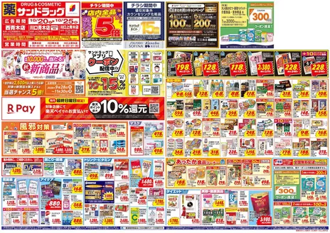 中野区でのサンドラッグのカタログ | すべてのお客様のための素晴らしいオファー | 2026-10-20T00:00:00.000Z - 2026-11-30T00:00:00.000Z