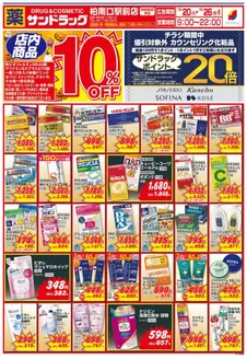 松戸市でのサンドラッグのカタログ | 豊富なオファーの選択 | 2026-10-20T00:00:00.000Z - 2026-10-26T00:00:00.000Z