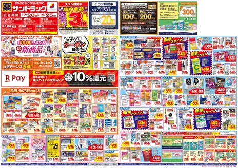 守谷市でのサンドラッグのカタログ | 現在の取引とオファー | 2026-10-20T00:00:00.000Z - 2026-11-30T00:00:00.000Z