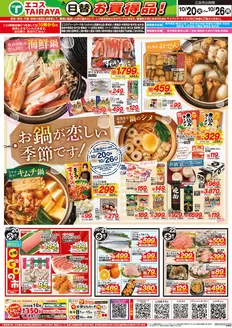 小美玉市でのエコスのカタログ | 10月20日号WEBチラシ　お鍋が恋しい季節・グルメセール・肉のジャンボ市 | 2026-10-20T00:00:00.000Z - 2026-10-26T00:00:00.000Z