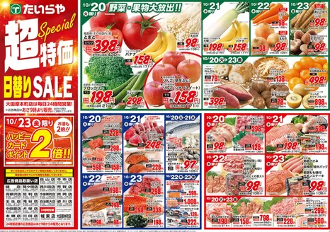 たいらやのカタログ | トップディールと割引 | 2026-10-20T00:00:00.000Z - 2026-10-23T00:00:00.000Z