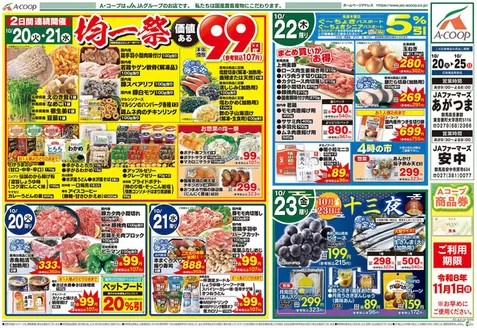 エーコープ関東のカタログ | 現在の特別プロモーション | 2026-10-20T00:00:00.000Z - 2026-10-25T00:00:00.000Z
