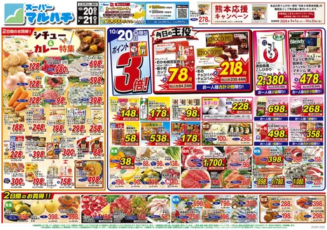 肝属郡でのマルハチのカタログ | 2026年10月20日-21日 | 2026-10-19T00:00:00.000Z - 2026-10-21T00:00:00.000Z