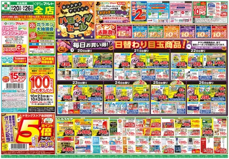吾妻郡でのくすりのマルトのカタログ | くすりのマルト 最新チラシ情報(合同版) | 2026-10-20T00:00:00.000Z - 2026-10-26T00:00:00.000Z
