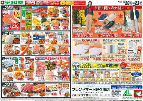 相楽郡での平和堂のカタログ | 掘り出し物ハンターのためのオファー | 2026-10-19T00:00:00.000Z - 2026-10-23T00:00:00.000Z