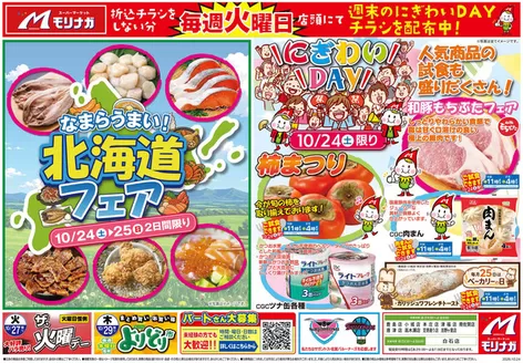 スーパーモリナガのカタログ | スーパーモリナガ チラシ | 2026-10-24T00:00:00.000Z - 2026-10-29T00:00:00.000Z