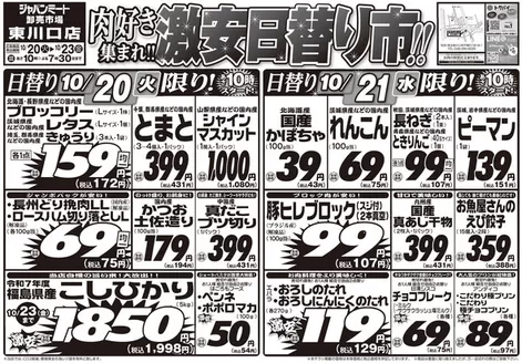 ジャパンミートのカタログ | 私たちの最高の掘り出し物 | 2026-10-20T00:00:00.000Z - 2026-10-23T00:00:00.000Z