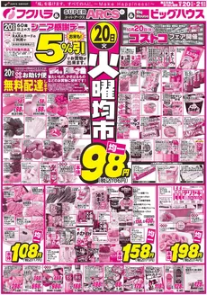 別海町でのフクハラのカタログ | 釧路地区火曜均市 20日シニア感謝デー5引 | 2026-10-19T00:00:00.000Z - 2026-10-21T00:00:00.000Z