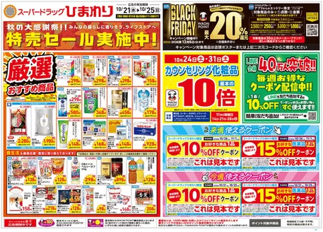 水戸市でのスーパードラッグひまわりのカタログ | 10月21日25日 表 | 2026-10-20T00:00:00.000Z - 2026-10-25T00:00:00.000Z