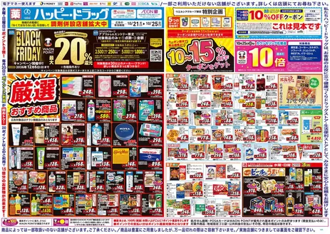 水戸市でのハッピードラッグのカタログ | ハッピードラッグ10月21日号オモテ | 2026-10-20T00:00:00.000Z - 2026-10-25T00:00:00.000Z