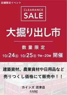 カインズホームのカタログ | 沼津店 大掘り出し市 | 2026-10-18T00:00:00.000Z - 2026-10-25T00:00:00.000Z