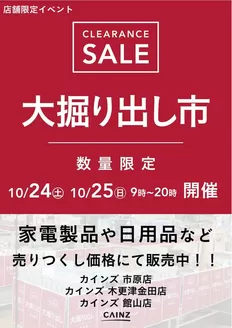 富津市でのカインズホームのカタログ | 市原木更津金田館山 大掘り出し市 | 2026-10-18T00:00:00.000Z - 2026-10-25T00:00:00.000Z