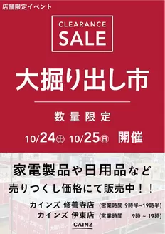 東松山市でのカインズホームのカタログ | 伊東店修善寺店 大掘り出し市 | 2026-10-18T00:00:00.000Z - 2026-10-25T00:00:00.000Z