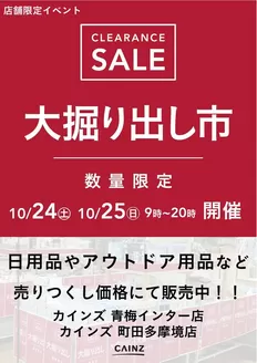 東松山市でのカインズホームのカタログ | 青梅インター町田多摩境 大掘り出し市 | 2026-10-18T00:00:00.000Z - 2026-10-25T00:00:00.000Z