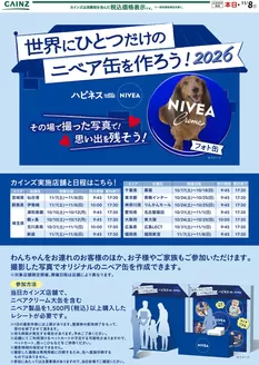 カインズホームのカタログ | ニベア缶を作ろう 1010号 | 2026-10-16T00:00:00.000Z - 2026-10-23T00:00:00.000Z