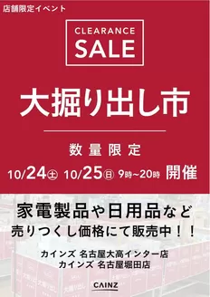 カインズホームのカタログ | 名古屋対象店舗限定 大掘り出し市 | 2026-10-18T00:00:00.000Z - 2026-10-25T00:00:00.000Z