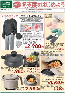 カインズホームのカタログ | あったか冬支度をはじめよう 107号 | 2026-10-20T00:00:00.000Z - 2026-10-26T00:00:00.000Z
