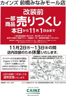 カインズホームのカタログ | 前橋みなみモール店改装告知 1021号 | 2026-10-20T00:00:00.000Z - 2026-10-24T00:00:00.000Z