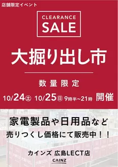 カインズホームのカタログ | 広島LECT店 大掘り出し市 | 2026-10-18T00:00:00.000Z - 2026-10-25T00:00:00.000Z