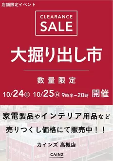 カインズホームのカタログ | 高槻店 大掘り出し市 | 2026-10-18T00:00:00.000Z - 2026-10-25T00:00:00.000Z