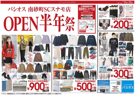 坂井市でのパシオスのカタログ | あなたのための特別オファー | 2026-10-21T00:00:00.000Z - 2026-10-25T00:00:00.000Z