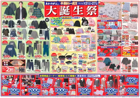 あかのれんのカタログ | 排他的な取引と掘り出し物 | 2026-10-21T00:00:00.000Z - 2026-10-27T00:00:00.000Z