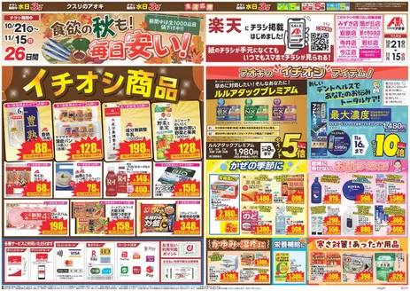 能美市でのクスリのアオキのカタログ | トップディールと割引 | 2026-10-21T00:00:00.000Z - 2026-11-15T00:00:00.000Z