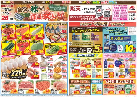 能美市でのクスリのアオキのカタログ | 倹約家のためのトップオファー | 2026-10-21T00:00:00.000Z - 2026-11-15T00:00:00.000Z
