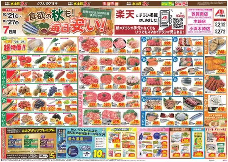 大飯郡でのクスリのアオキのカタログ | 現在の取引とオファー | 2026-10-21T00:00:00.000Z - 2026-10-27T00:00:00.000Z