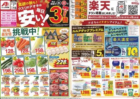 上市町でのクスリのアオキのカタログ | 私たちのお客様のための排他的な取引 | 2026-10-21T00:00:00.000Z - 2026-11-15T00:00:00.000Z