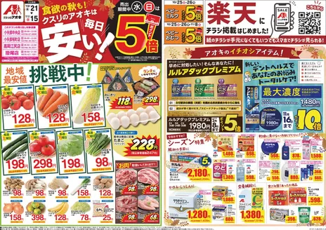 氷見市でのクスリのアオキのカタログ | すべての掘り出し物ハンターのためのトップオファー | 2026-10-21T00:00:00.000Z - 2026-11-15T00:00:00.000Z
