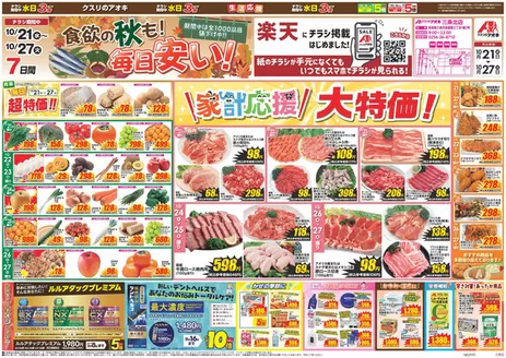 三条市でのクスリのアオキのカタログ | 発見するための新しいオファー | 2026-10-21T00:00:00.000Z - 2026-10-27T00:00:00.000Z