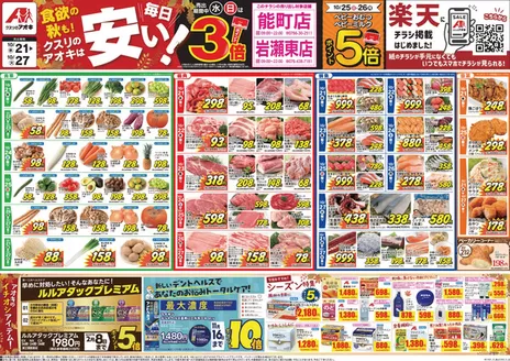 上市町でのクスリのアオキのカタログ | あなたのための特別オファー | 2026-10-21T00:00:00.000Z - 2026-10-27T00:00:00.000Z