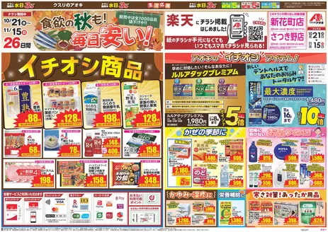 新潟市でのクスリのアオキのカタログ | あなたのための私たちの最高の取引 | 2026-10-21T00:00:00.000Z - 2026-11-15T00:00:00.000Z