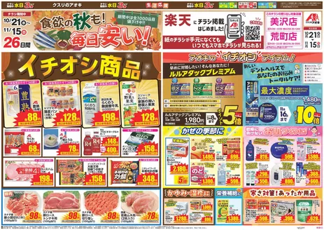三条市でのクスリのアオキのカタログ | あなたのための私たちの最高のオファー | 2026-10-21T00:00:00.000Z - 2026-11-15T00:00:00.000Z