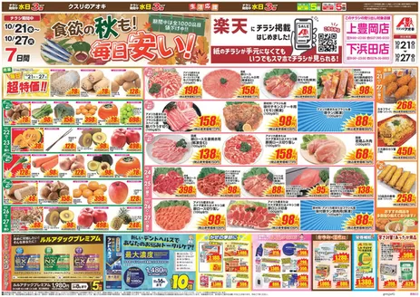足利市でのクスリのアオキのカタログ | 魅力的なオファーを発見する | 2026-10-21T00:00:00.000Z - 2026-10-27T00:00:00.000Z