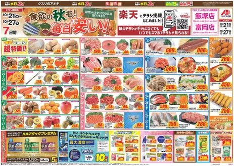 渋川市でのクスリのアオキのカタログ | 現在の掘り出し物とオファー | 2026-10-21T00:00:00.000Z - 2026-10-27T00:00:00.000Z