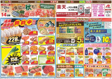 足利市でのクスリのアオキのカタログ | すべてのお客様のための素晴らしいオファー | 2026-10-21T00:00:00.000Z - 2026-11-03T00:00:00.000Z