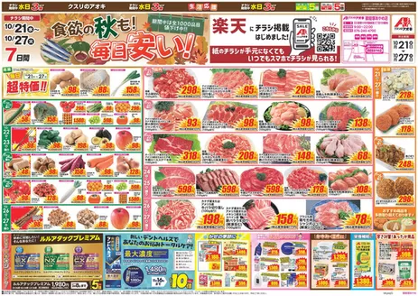 野々市市でのクスリのアオキのカタログ | すべてのお客様のためのトップディール | 2026-10-21T00:00:00.000Z - 2026-10-27T00:00:00.000Z