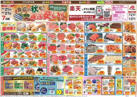 山県市でのクスリのアオキのカタログ | すべての人のための魅力的な特別オファー | 2026-10-21T00:00:00.000Z - 2026-10-27T00:00:00.000Z