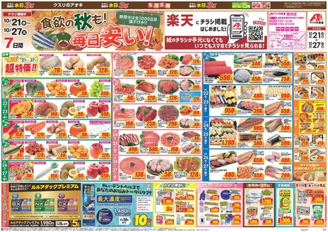 彦根市でのクスリのアオキのカタログ | 今すぐ私たちの取引で節約 | 2026-10-21T00:00:00.000Z - 2026-10-27T00:00:00.000Z