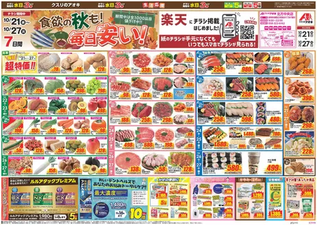 羽島郡でのクスリのアオキのカタログ | 現在の取引とオファー | 2026-10-21T00:00:00.000Z - 2026-10-27T00:00:00.000Z