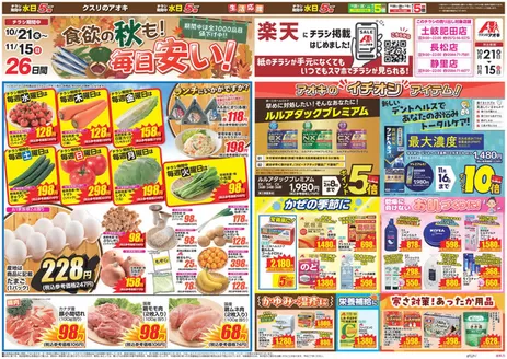 羽島郡でのクスリのアオキのカタログ | すべてのお客様のための素晴らしいオファー | 2026-10-21T00:00:00.000Z - 2026-11-15T00:00:00.000Z