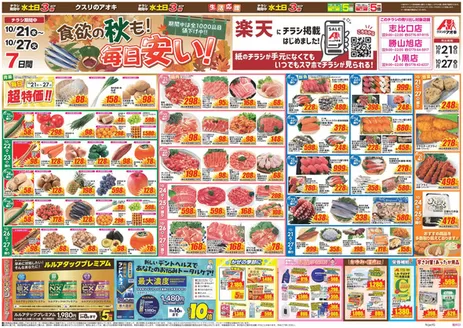 越前市でのクスリのアオキのカタログ | 倹約家のためのトップオファー | 2026-10-21T00:00:00.000Z - 2026-10-27T00:00:00.000Z