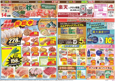邑楽郡でのクスリのアオキのカタログ | 発見するための新しいオファー | 2026-10-21T00:00:00.000Z - 2026-11-03T00:00:00.000Z