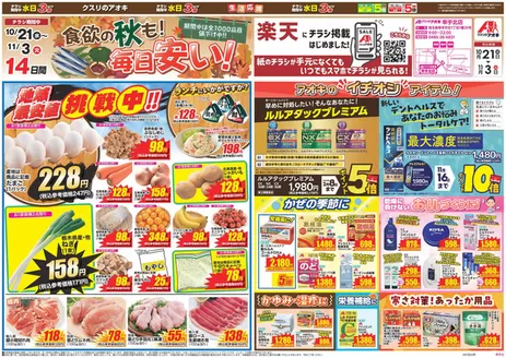 北本市でのクスリのアオキのカタログ | 排他的な掘り出し物 | 2026-10-21T00:00:00.000Z - 2026-11-03T00:00:00.000Z