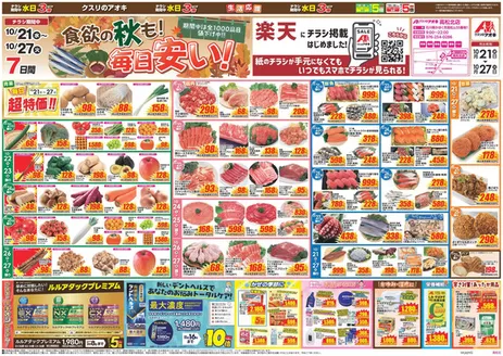宝達志水町でのクスリのアオキのカタログ | 現在の特別プロモーション | 2026-10-21T00:00:00.000Z - 2026-10-27T00:00:00.000Z
