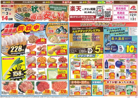 水戸市でのクスリのアオキのカタログ | すべての掘り出し物ハンターのためのトップオファー | 2026-10-21T00:00:00.000Z - 2026-11-03T00:00:00.000Z